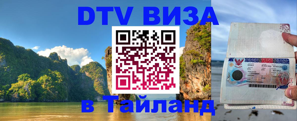 Destination Thailand Visa (DTV виза) Люберцы 